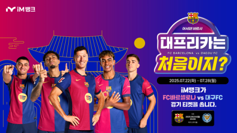 iM뱅크,  '대구FC vs FC바르셀로나' 친선 경기 무료 입장권 이벤트