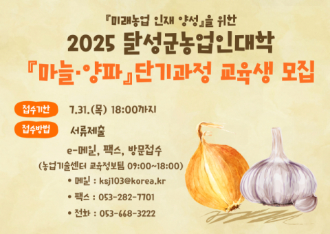 대구 달성군, 농업인대학 마늘·양파 단기과정 교육생 모집