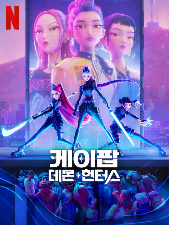 케이팝 데몬 헌터스. 넷플릭스