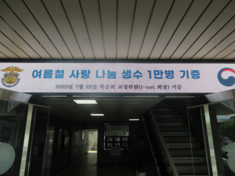 박준희 아이넷방송 회장, 부산구치소에 얼음생수 1만병 기증