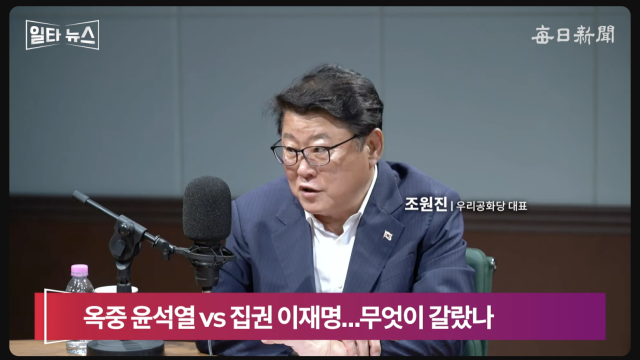 조원진 우리공화당 대표. 매일신문 유튜브