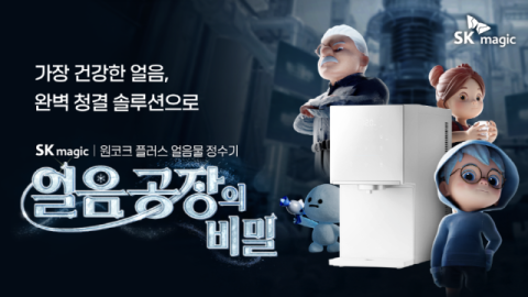 SK매직 브랜드 콘텐츠 '원코크 플러스' 100만 뷰 돌파…감성 애니메이션 인기