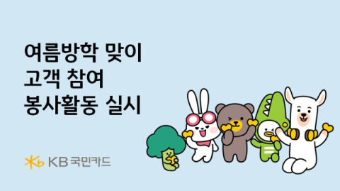 KB국민카드, 여름방학 맞아 해외 아동 위한 고객 참여형 봉사활동 전개