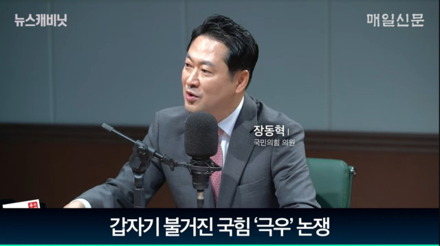장동혁 국민의힘 의원/매일신문 유튜브 