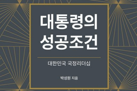 [주목 이 책] 대통령의 성공조건