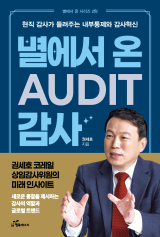 권세호 코레일 상임감사위원은 자신의 감사 경험과 새로운 감사 트렌드를 담은 책