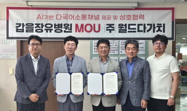 갑을장유병원은 AI기반 다국어 통역 플랫폼 기업 월드다가치와 외국인 대상 의료정보 제공을 위한 업무협약을 체결했다. KBI그룹 제공