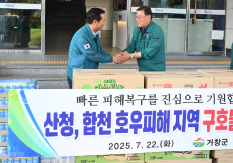 거창군, 합천·산청 수해 지역에 긴급 구호 물품 지원