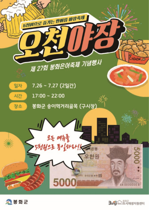 봉화군, 주민 주도형 도시재생 프로젝트 '봉화 오천야장' 개장 