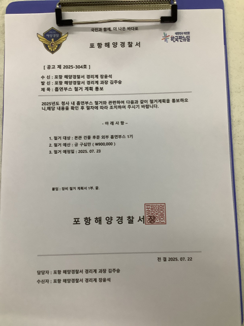 포항해양경찰서 사칭 허위 공문. 포항해양경찰서 제공.