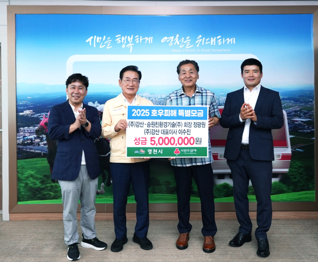 ㈜강산·승원친환경기술 정광원(오른쪽 두번째) 회장과 이수진(맨 오른쪽) 대표이사가 영천시에 수해 복구 성금 500만원을 전달하고 있다. 영천시 제공