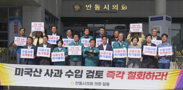 안동시의회가 23일 미국산 사과 수입 검토 즉각 철회를 촉구하는 성명을 발표했다. 안동시의회 제공