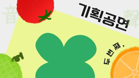 영남필하모니오케스트라와 함께하는 대구아트웨이 '음성녹음'