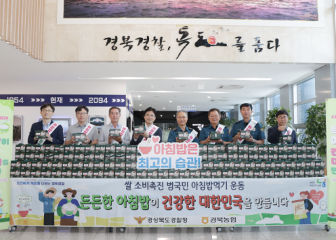 경북농협, 경북경찰청과 '아침밥 먹기 캠페인'