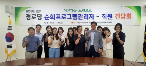 대한노인회 대구경로당지원센터 직원·순회프로그램 관리자 간담회 