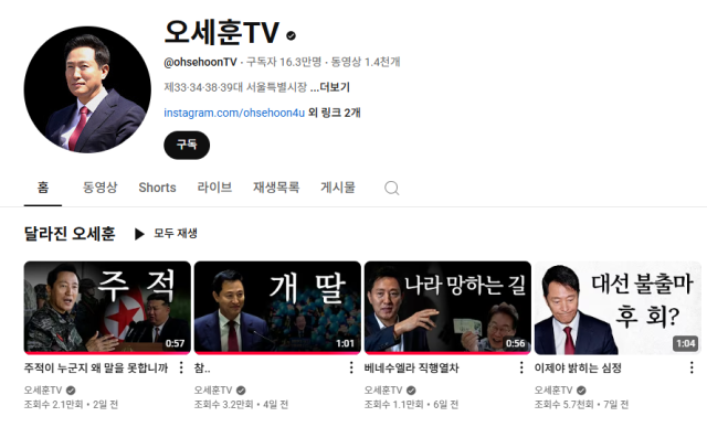 오세훈 서울시장이 운영하는 유튜브 채널