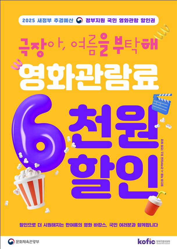 국민 영화관람 활성화 지원 포스터. 문화체육관광부 제공
