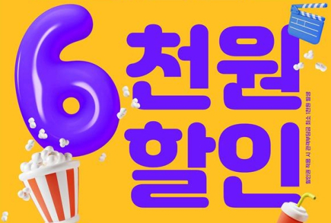 6천 원 할인받고 영화관에서 시원한 여름을…