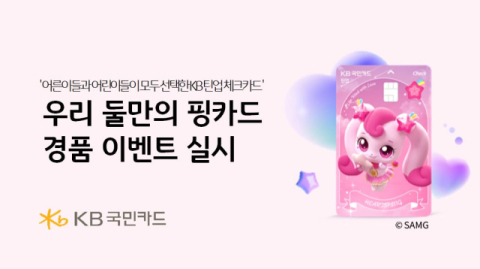 KB국민카드, 청소년 대상 캐릭터 카드 활용 경품 행사 진행