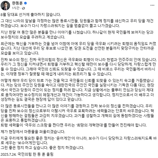 한동훈 전 국민의힘 대표 페이스북