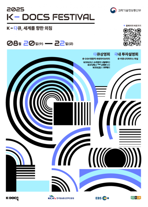 다큐 제작 지원 플랫폼 '2025 K-DOCS 페스티벌' 