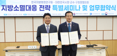 대한민국시장군수구청장協-지방행정硏, 지방소멸 위기 공동 대응 업무협약