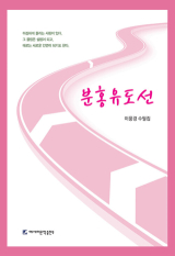 [책] 분홍유도선