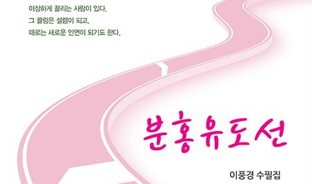 [주목 이 책] 분홍유도선