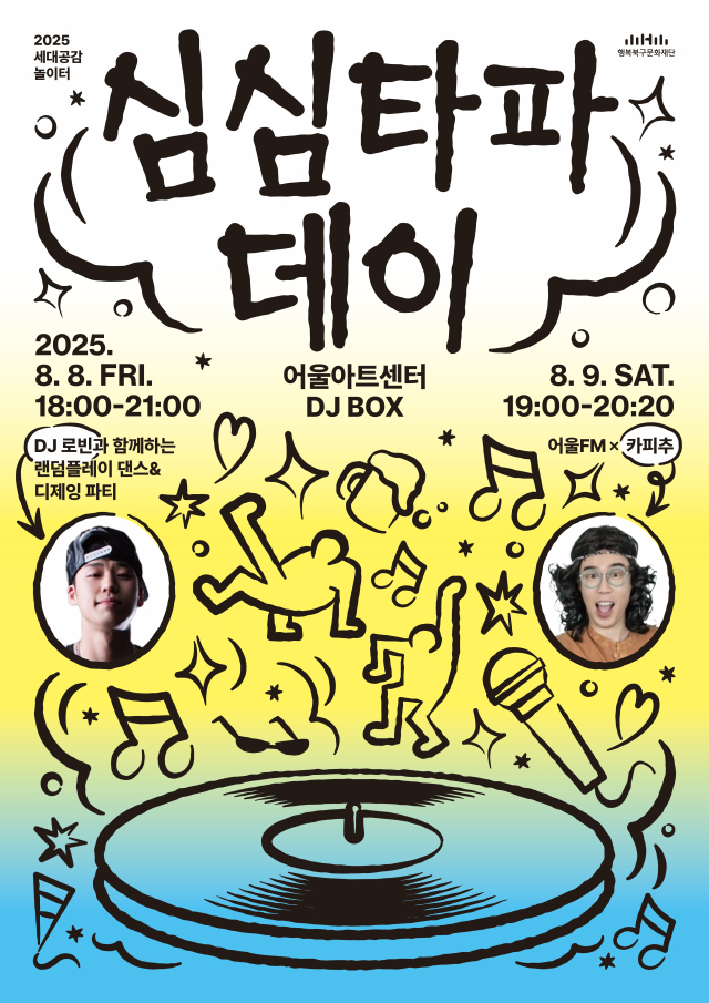 2025 세대공감 놀이터 