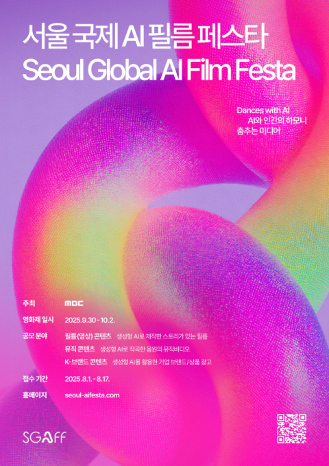 '2025 서울 국제 AI 필름 페스타' 공모전 