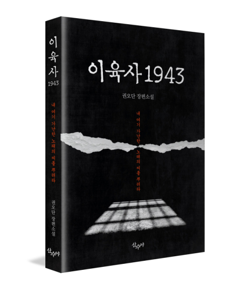 권오단 작가의 신작소설 