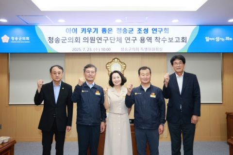 청송군의회, 정책 연구 본격 시동…산림자원·육아환경 개선 나선다!