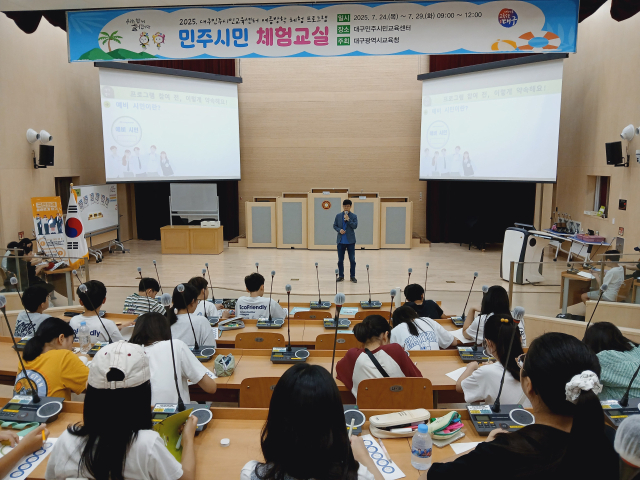 대구민주교육센터는 24~29일 4일간(주말 제외) 초등학교 5학년~중·고등학교 학생을 대상으로 