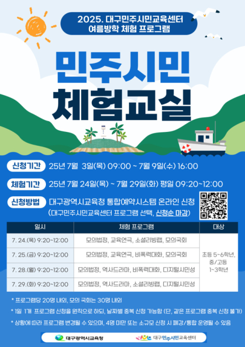 대구민주교육센터는 24~29일 4일간(주말 제외) 초등학교 5학년~중·고등학교 학생을 대상으로 