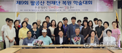 민족정신 깃든 '팔공산 천제단'…대구서 복원 10주년 학술대회