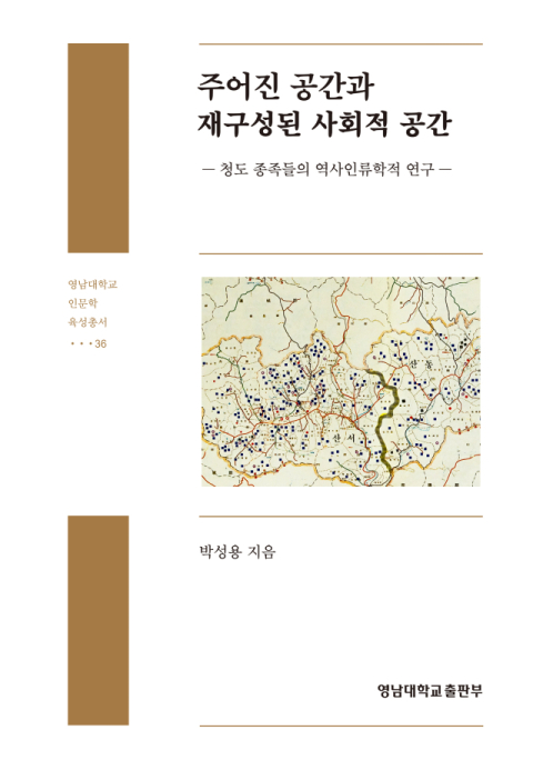30년 기록 담은 청도 종족사 연구…학계에 울림 주다
