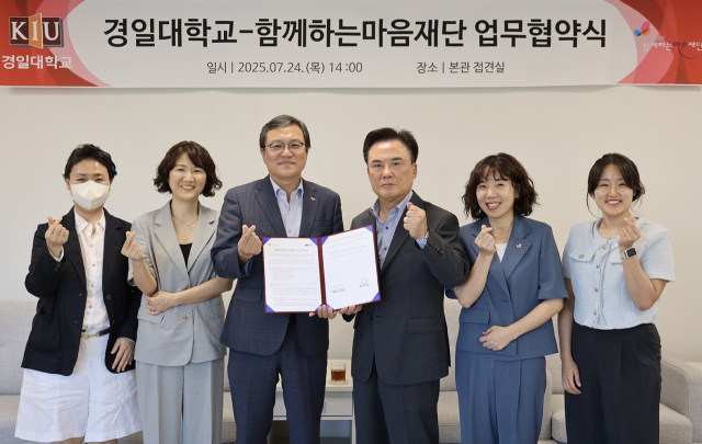 경일대와 함께하는마음재단은 지난 24일 복지 현장 맞춤형 인재 양성 업무협약을 맺었다. 경일대 제공