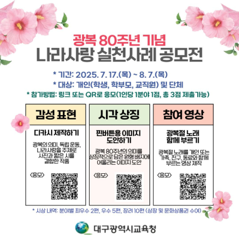 대구시교육청은 광복 80주년을 맞이해 그날의 역사적 의미를 되새기고 교육공동체가 생활 속에서 나라사랑을 실천할 수 있도록 