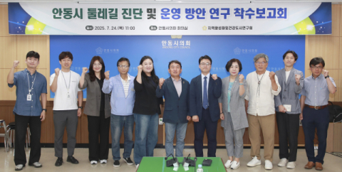 안동시의회 '안동시 둘레길 진단 및 운영방안 연구'