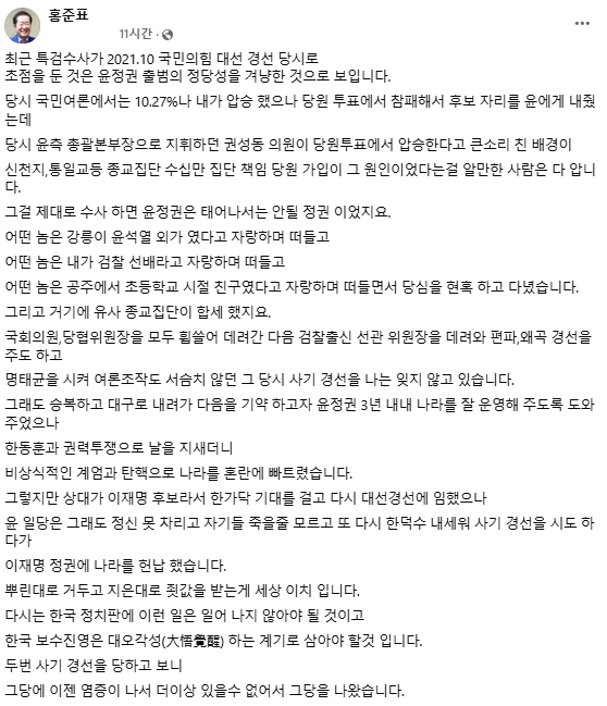 홍준표 전 대구시장 페이스북