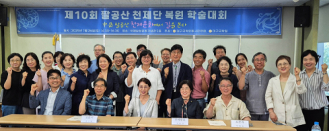 제10회 팔공산 천제단 복원 학술대회 개최