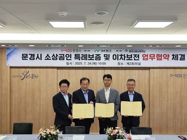 지난 24일 문경시, 경북신보, IM뱅크 관계자들이 협약을 체결한 후 기념촬영을 하고 있다. 경북신보 제공