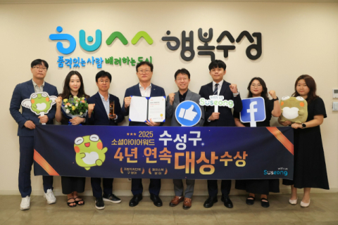 대구 수성구, '소셜아이어워드' 4년 연속 대상 수상