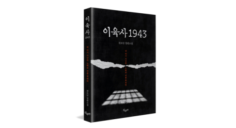 권오단 작가, 신작소설 '이육사 1943' 펴내