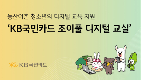 KB국민카드, 농산어촌 초등생 대상 디지털 교육 지원…9월부터 본격 운영