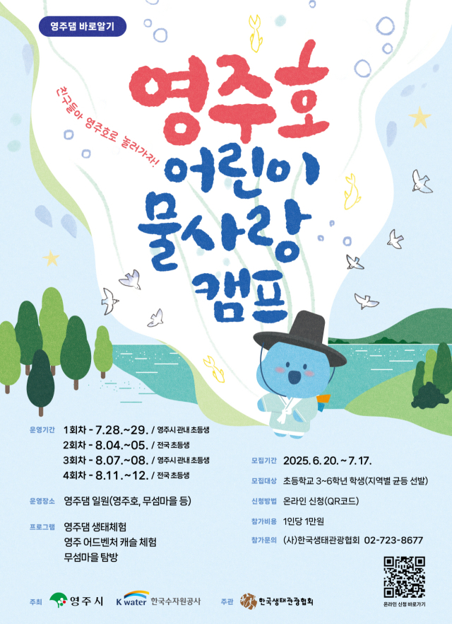 영주호 어린이 물사랑 캠프 홍보 포스터. 영주시 제공