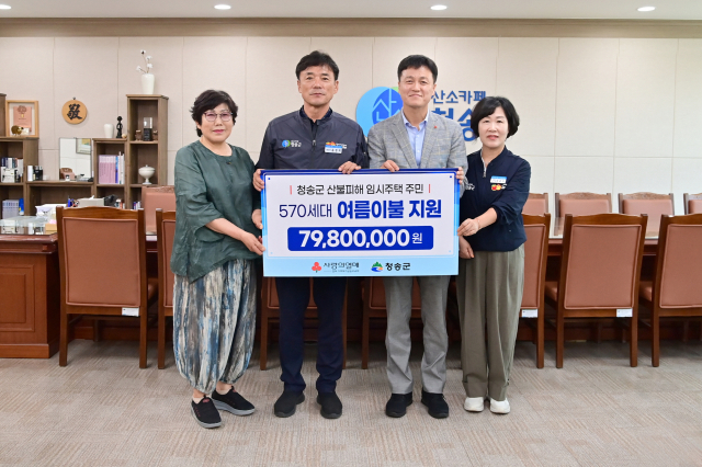지난 23일 경북사회복지공동모금회는 청송지역 산불 이재민을 위한 여름물품을 청송군에 전달했다. 청송군 제공