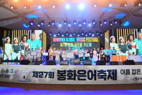 외국인 은어잡이부터 글로벌 가요제까지…세계인 사로잡은 봉화은어축제