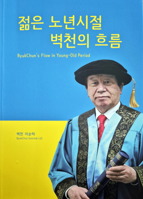 이순탁 영남대 석좌·명예교수, '젊은 노년시절 벽천의 흐름' 출간