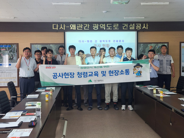대구시는 청렴문화 확산을 위해 올해 4월 15일부터 이달 28일까지 주요 건설공사장에 대한 현장 청렴교육을 실시했다고 밝혔다. 대구시 제공.